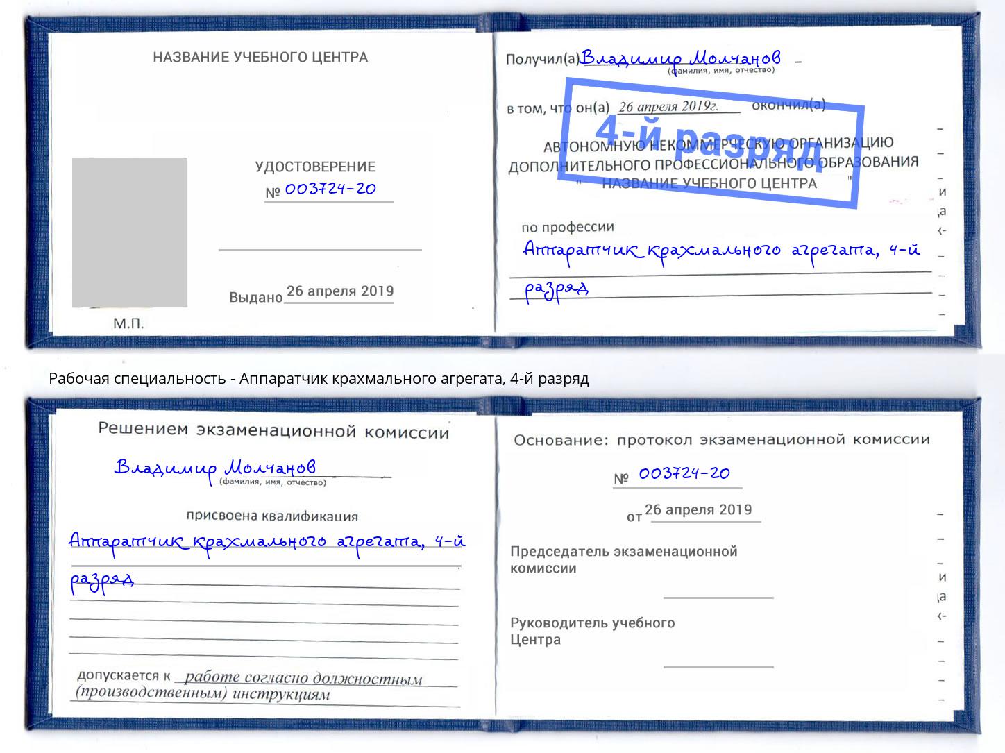 корочка 4-й разряд Аппаратчик крахмального агрегата Лабинск