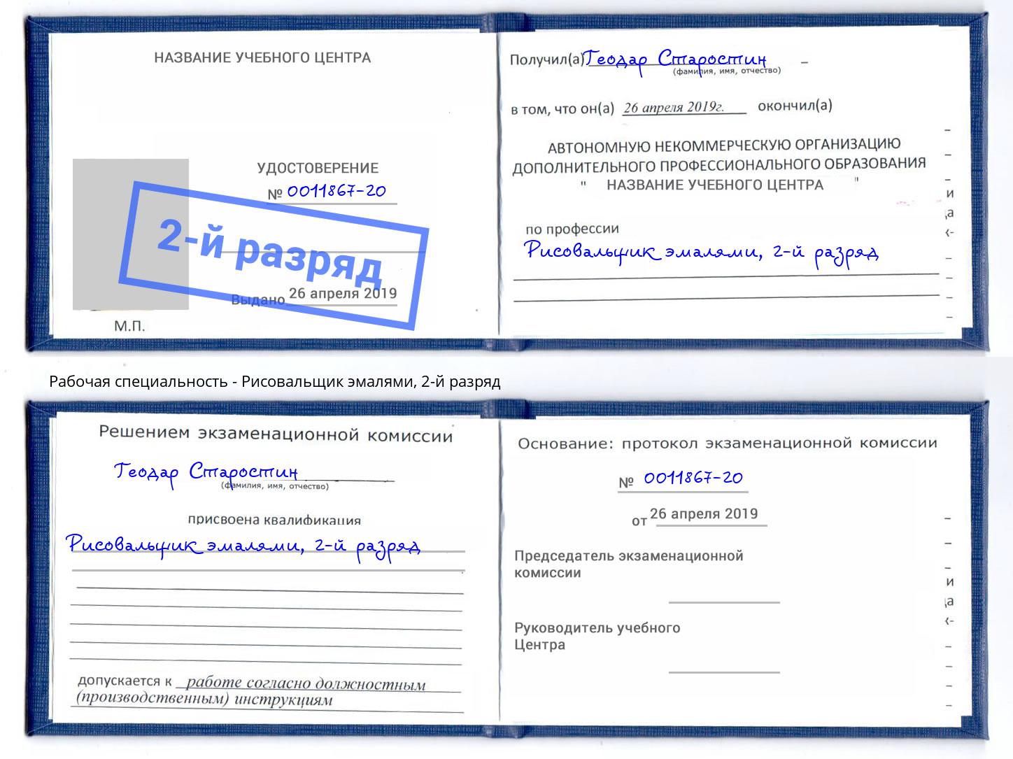 корочка 2-й разряд Рисовальщик эмалями Лабинск