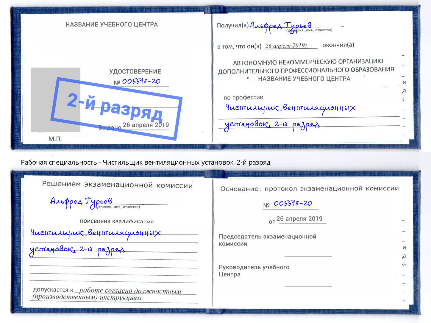 корочка 2-й разряд Чистильщик вентиляционных установок Лабинск