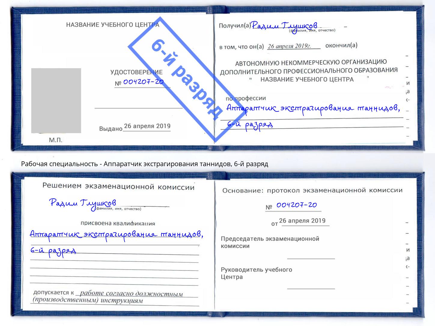корочка 6-й разряд Аппаратчик экстрагирования таннидов Лабинск