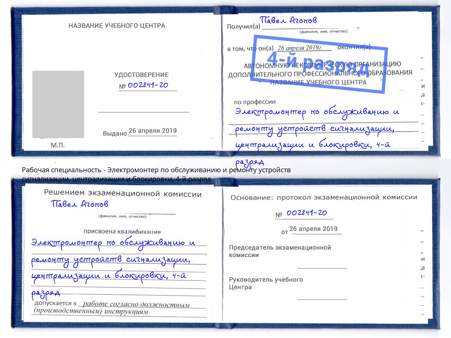 корочка 4-й разряд Электромонтер по обслуживанию и ремонту устройств сигнализации, централизации и блокировки Лабинск