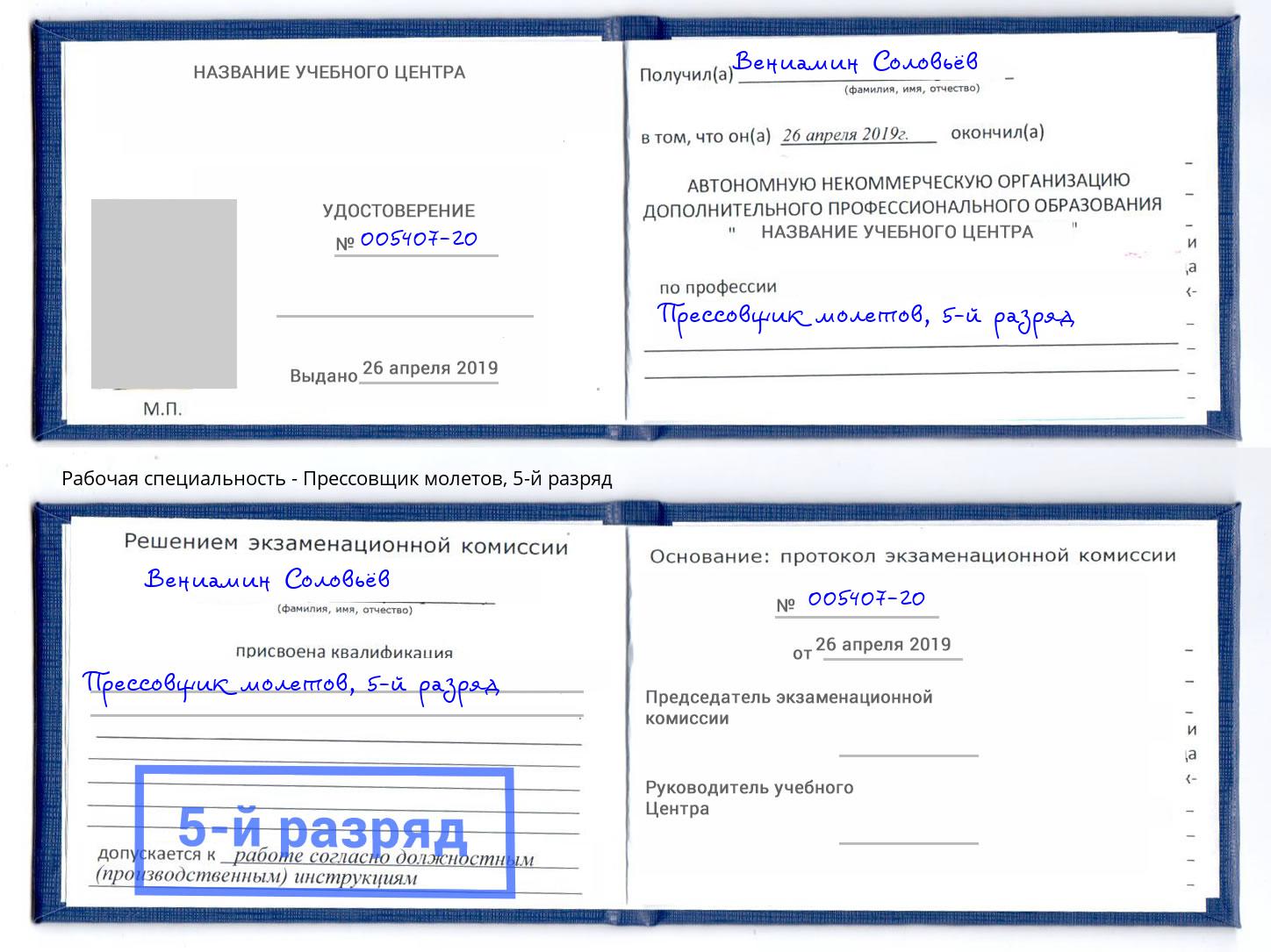 корочка 5-й разряд Прессовщик молетов Лабинск