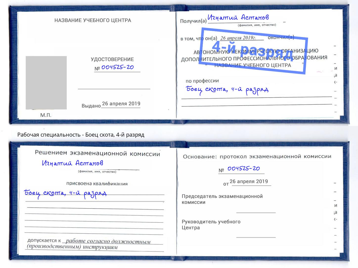 корочка 4-й разряд Боец скота Лабинск