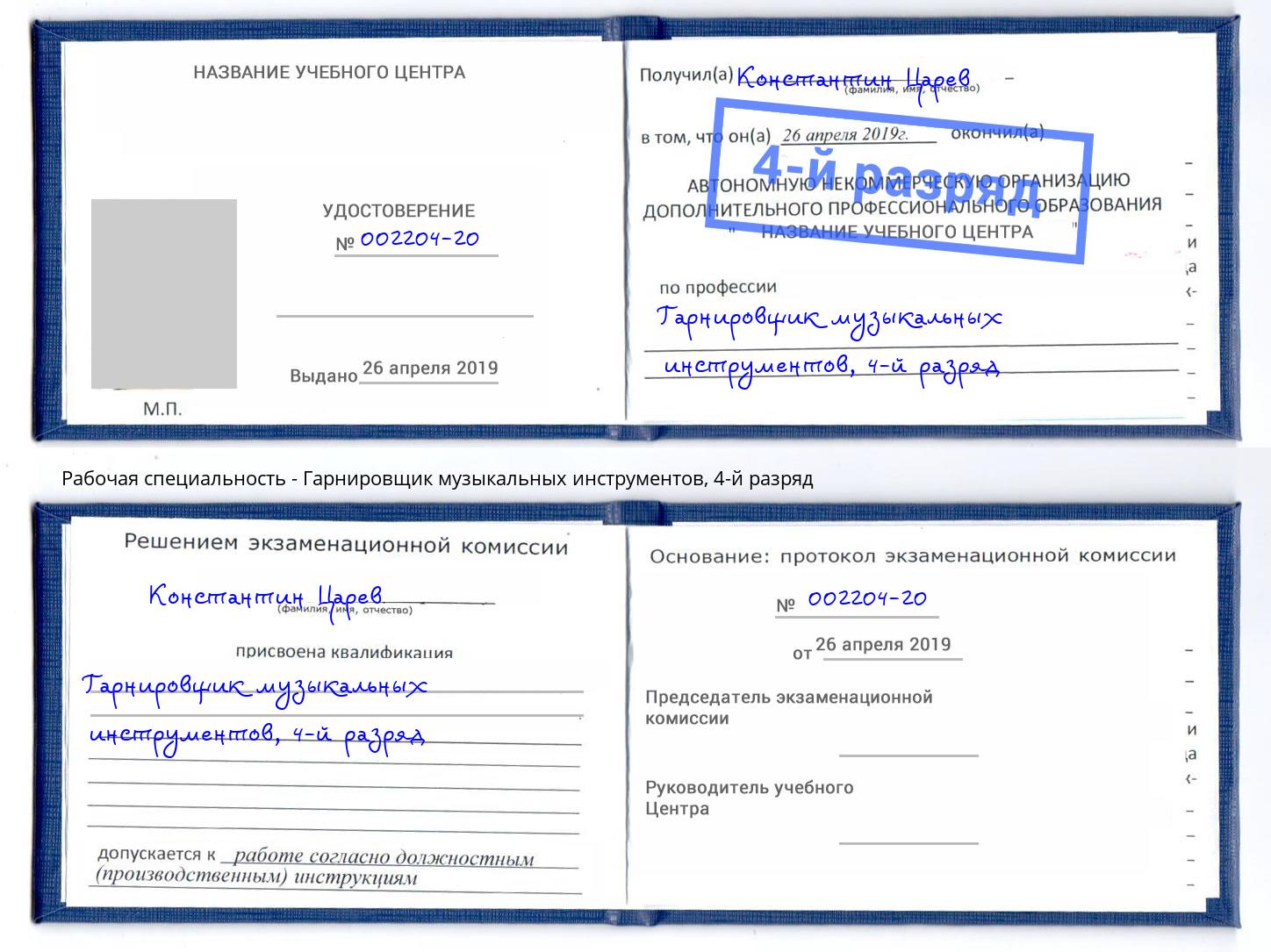 корочка 4-й разряд Гарнировщик музыкальных инструментов Лабинск