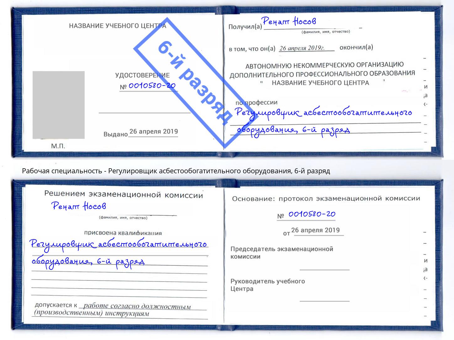 корочка 6-й разряд Регулировщик асбестообогатительного оборудования Лабинск