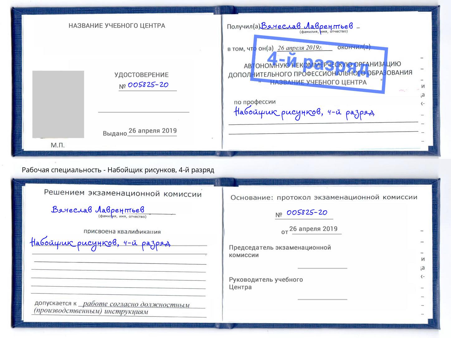 корочка 4-й разряд Набойщик рисунков Лабинск