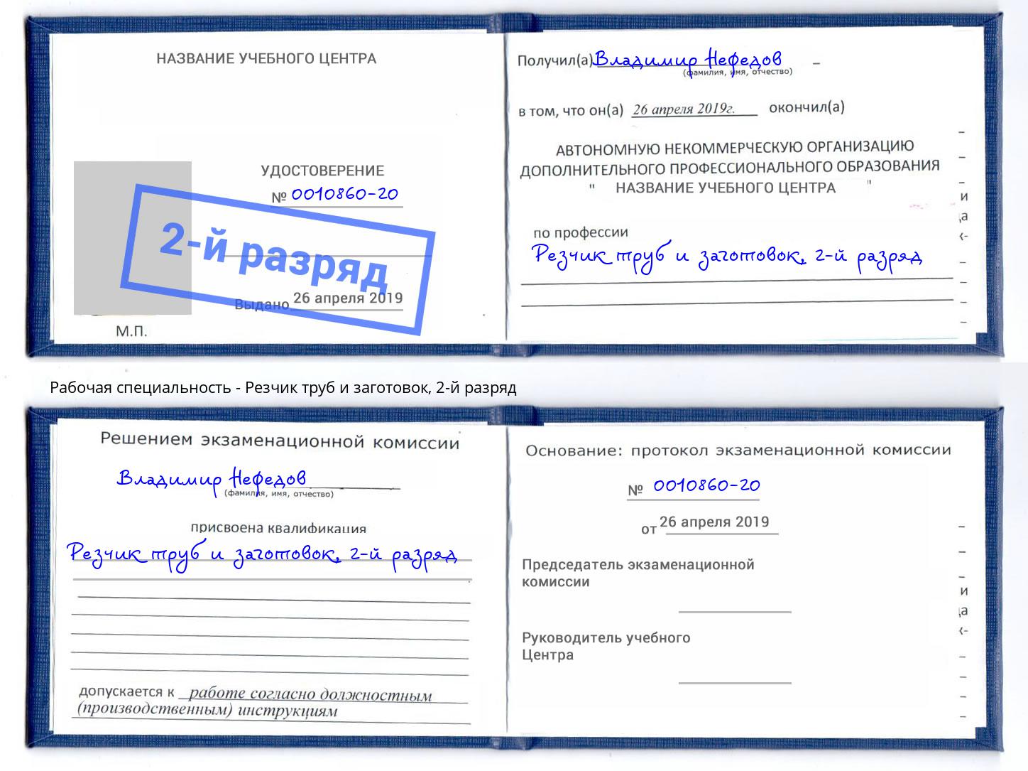 корочка 2-й разряд Резчик труб и заготовок Лабинск