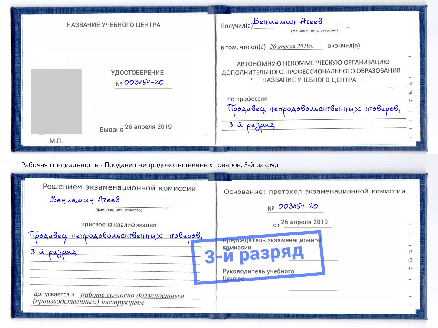 корочка 3-й разряд Продавец непродовольственных товаров Лабинск