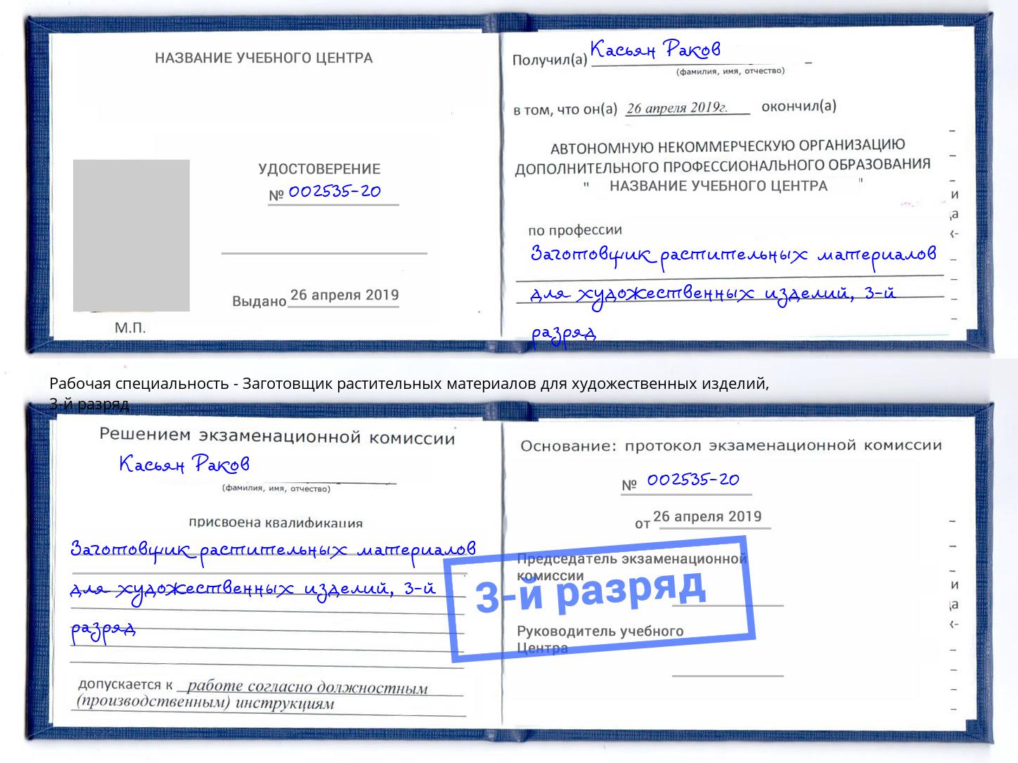 корочка 3-й разряд Заготовщик растительных материалов для художественных изделий Лабинск