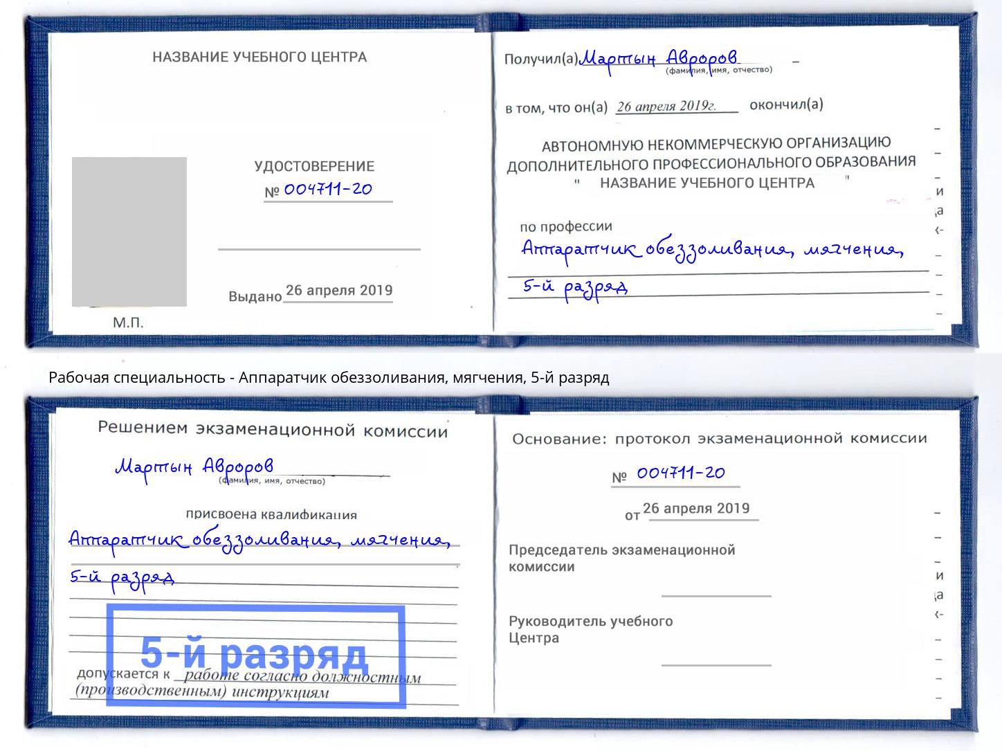 корочка 5-й разряд Аппаратчик обеззоливания, мягчения Лабинск