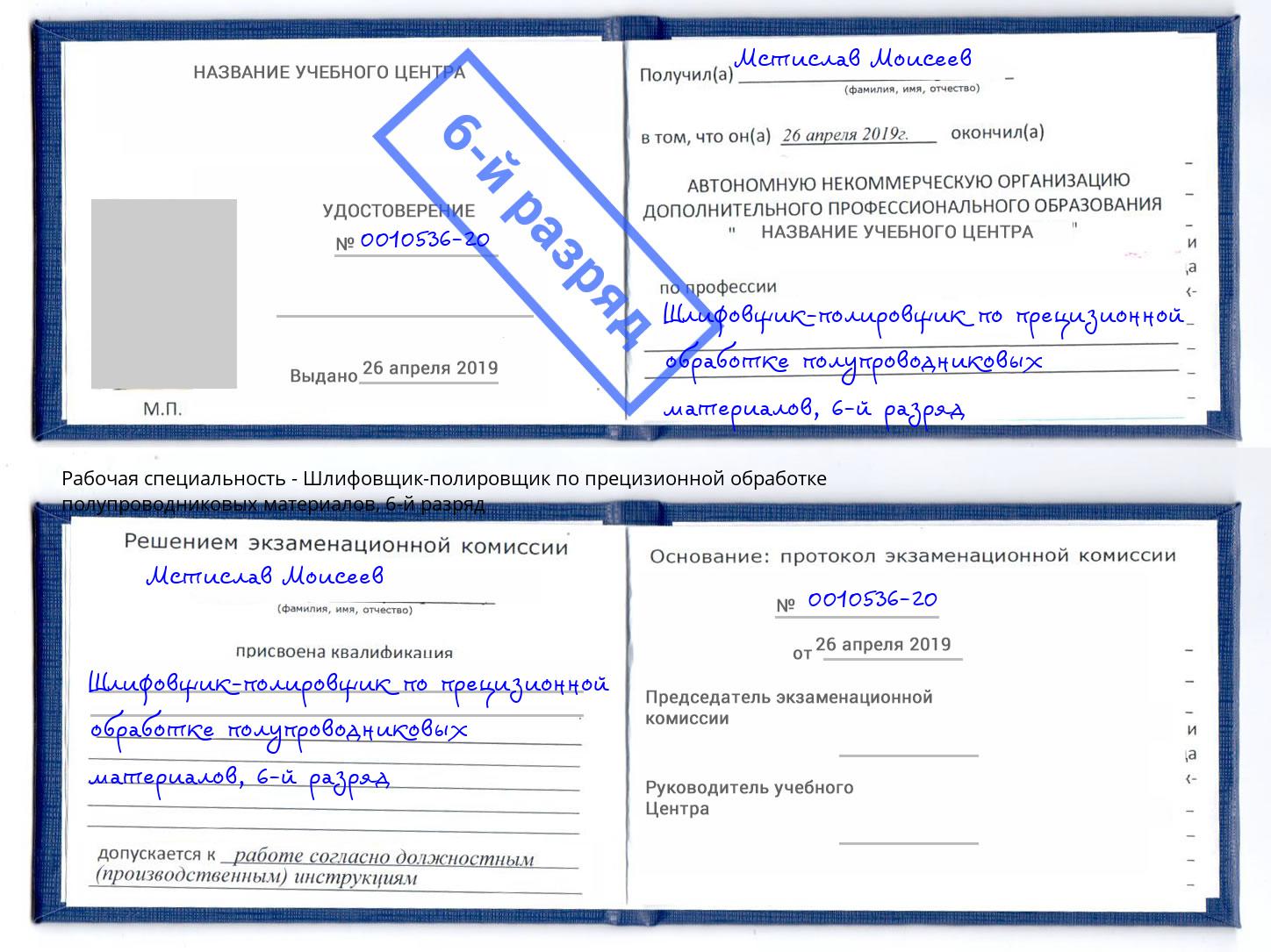 корочка 6-й разряд Шлифовщик-полировщик по прецизионной обработке полупроводниковых материалов Лабинск