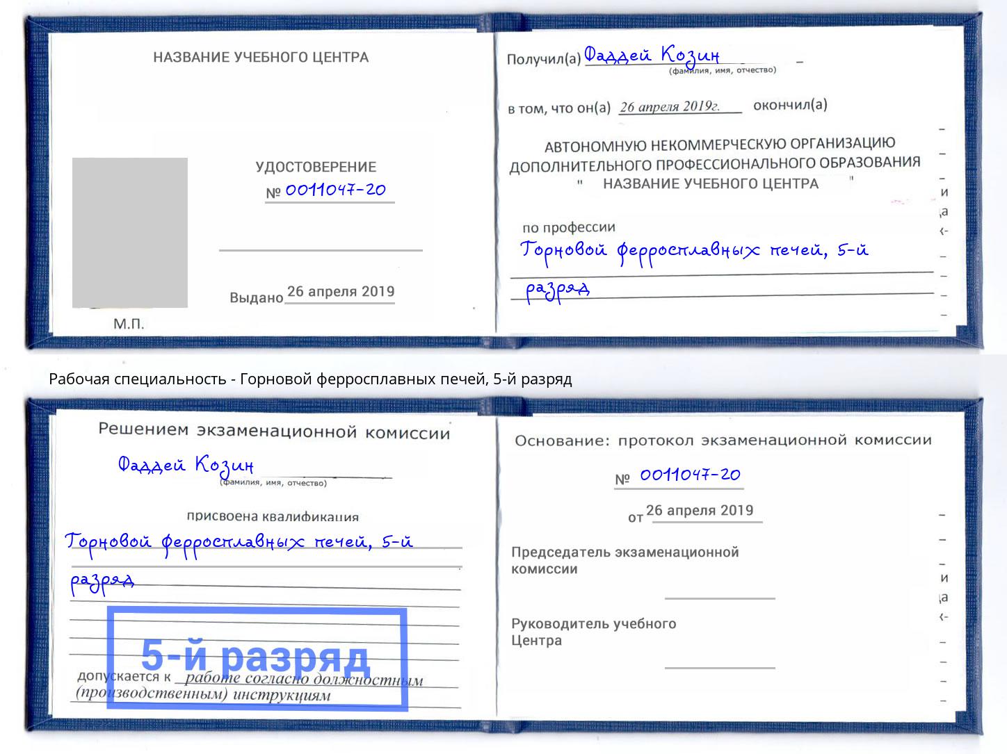 корочка 5-й разряд Горновой ферросплавных печей Лабинск