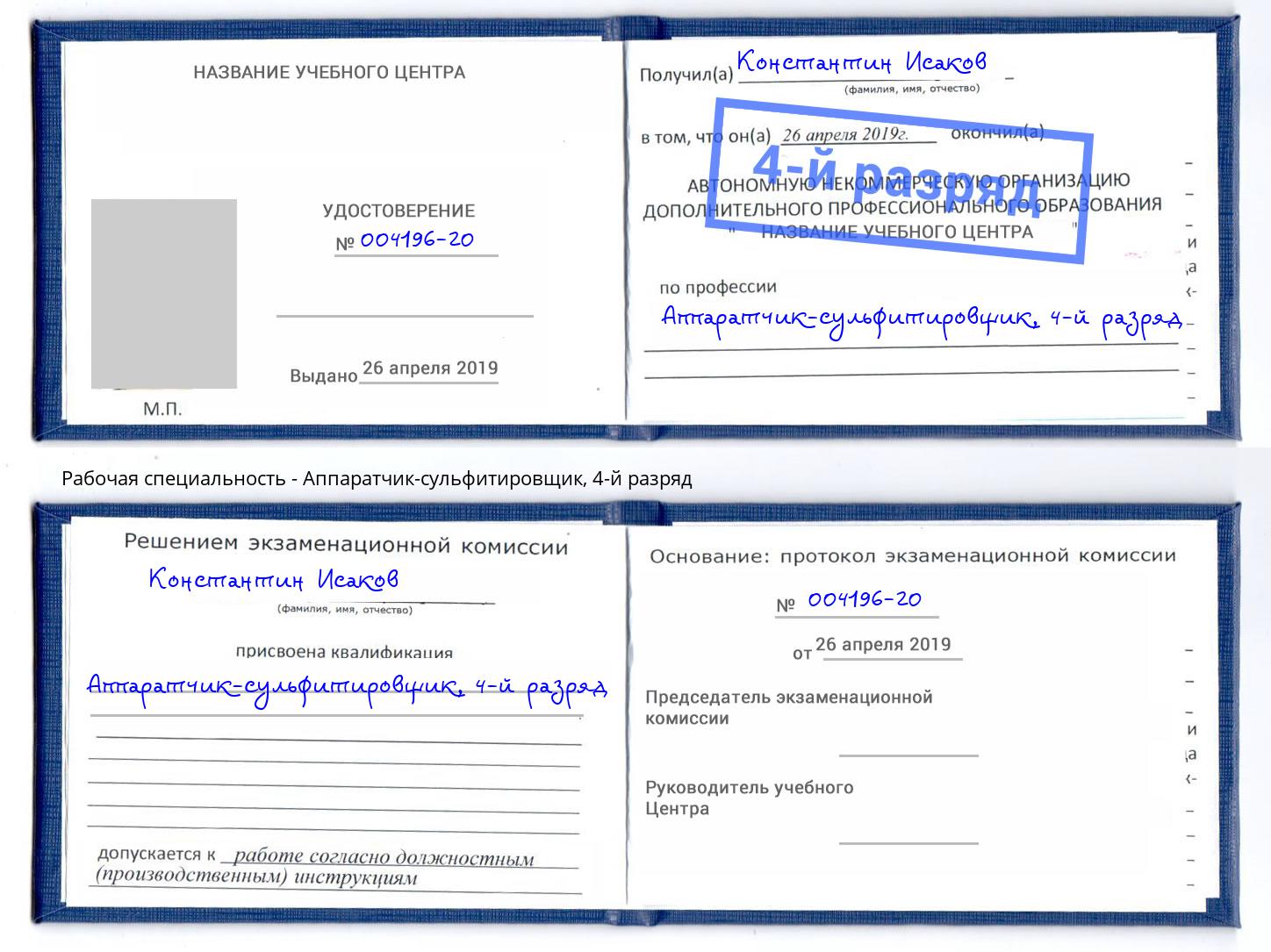 корочка 4-й разряд Аппаратчик-сульфитировщик Лабинск