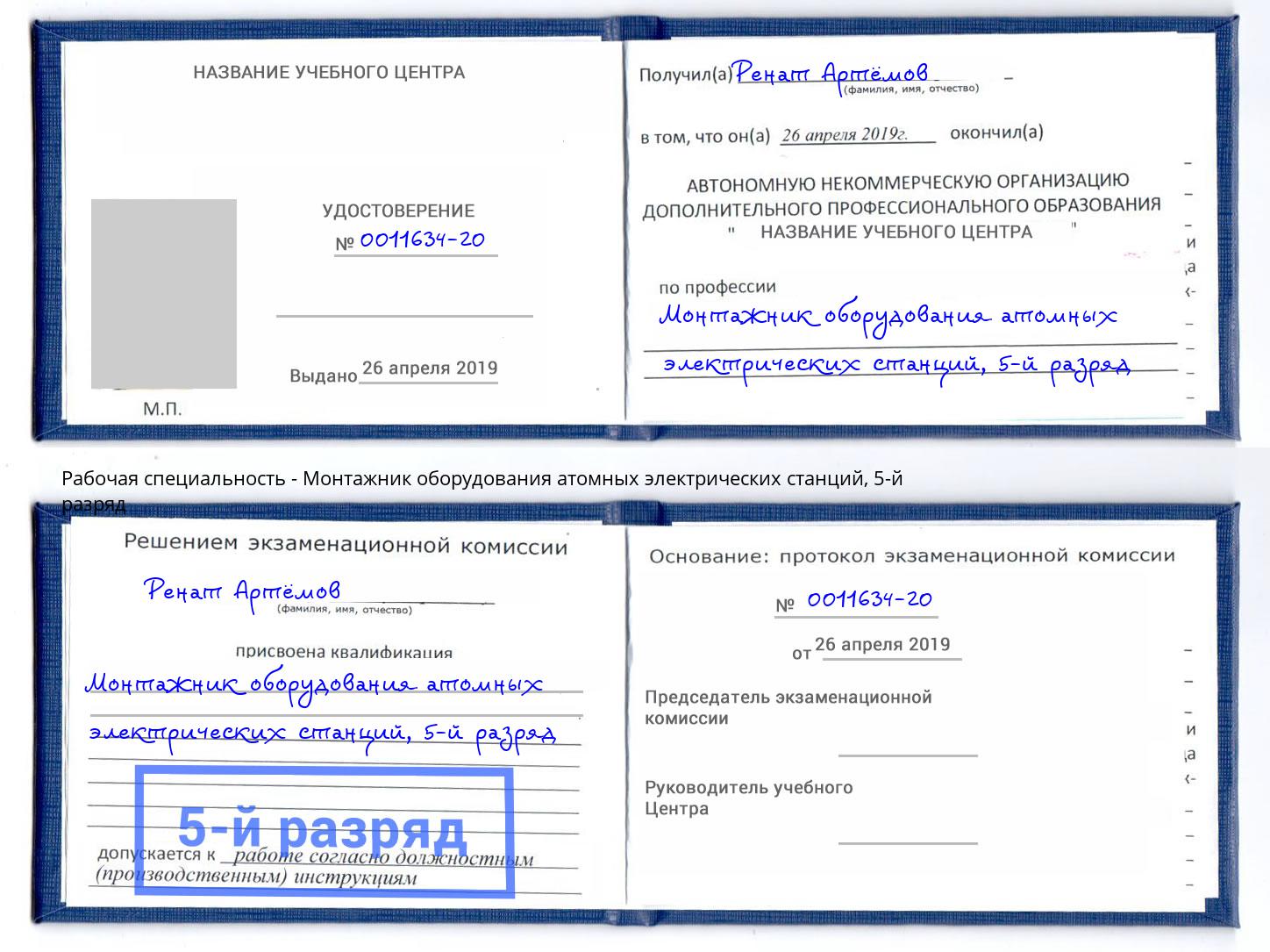 корочка 5-й разряд Монтажник оборудования атомных электрических станций Лабинск