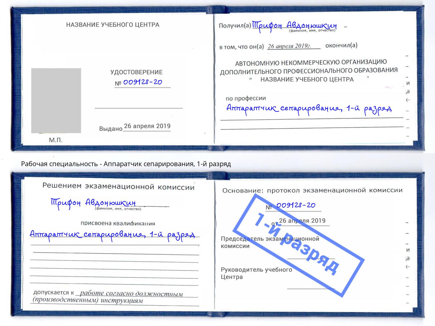 корочка 1-й разряд Аппаратчик сепарирования Лабинск