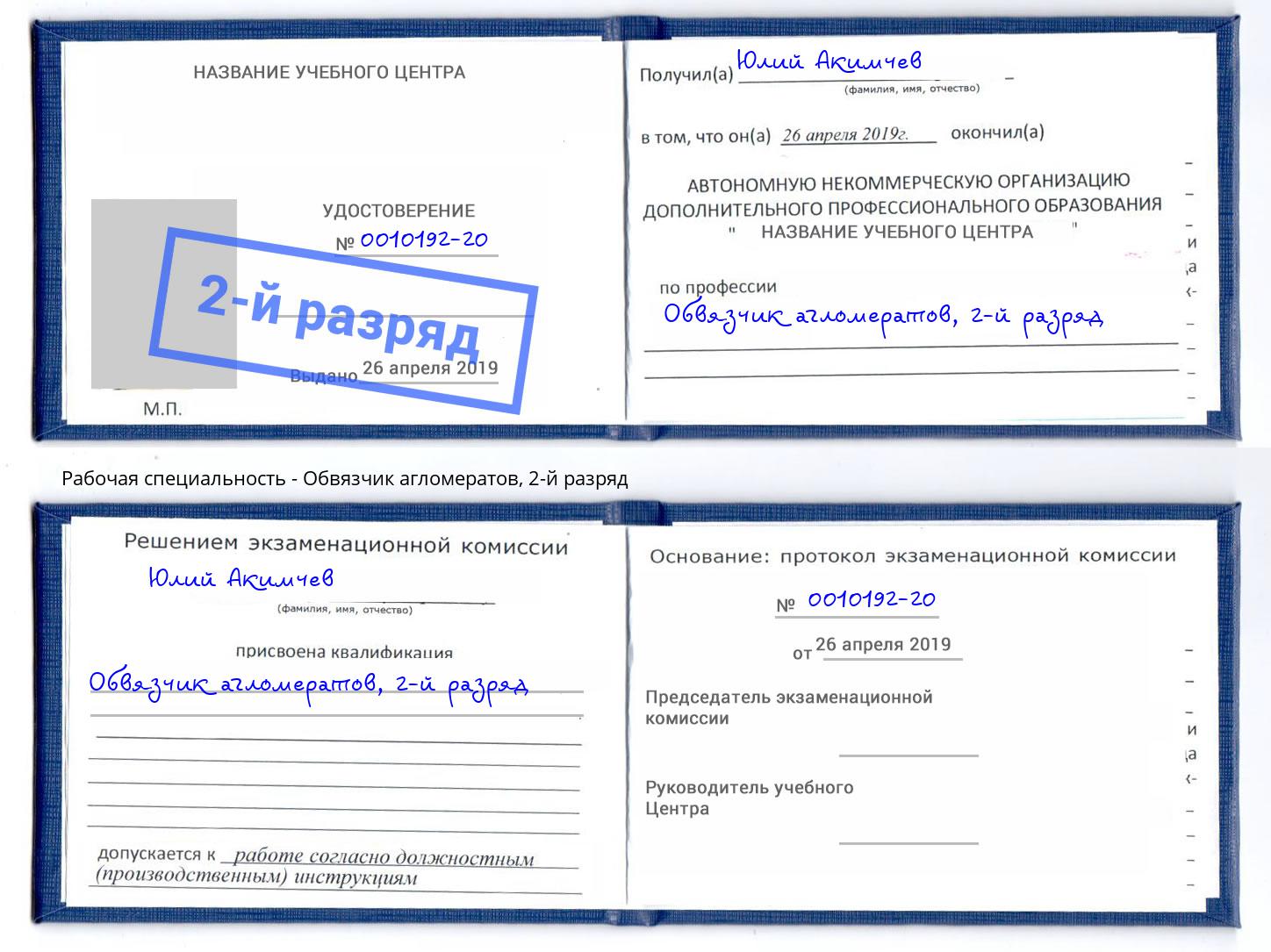 корочка 2-й разряд Обвязчик агломератов Лабинск