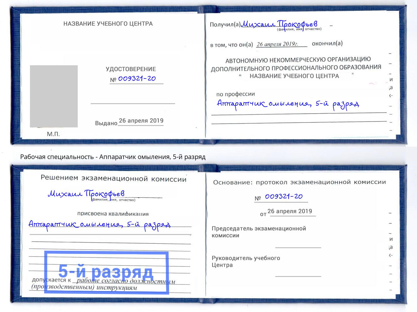 корочка 5-й разряд Аппаратчик омыления Лабинск