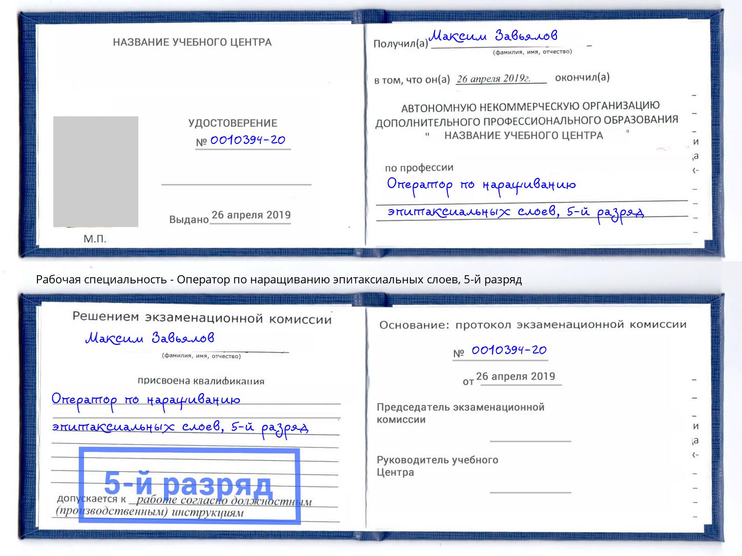 корочка 5-й разряд Оператор по наращиванию эпитаксиальных слоев Лабинск