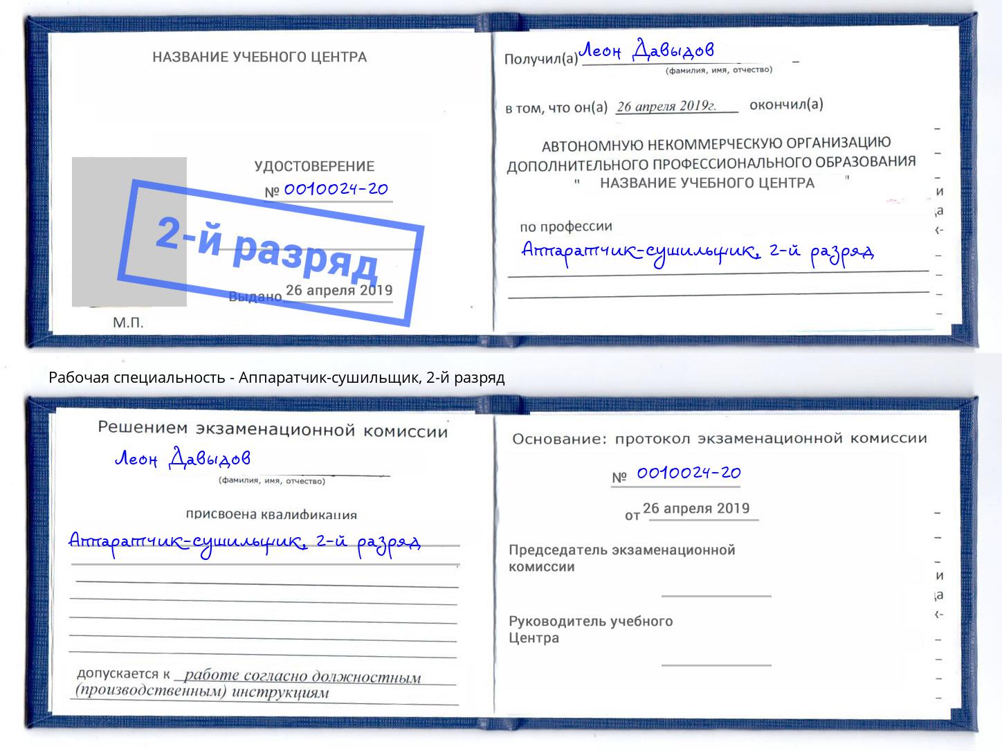 корочка 2-й разряд Аппаратчик-сушильщик Лабинск