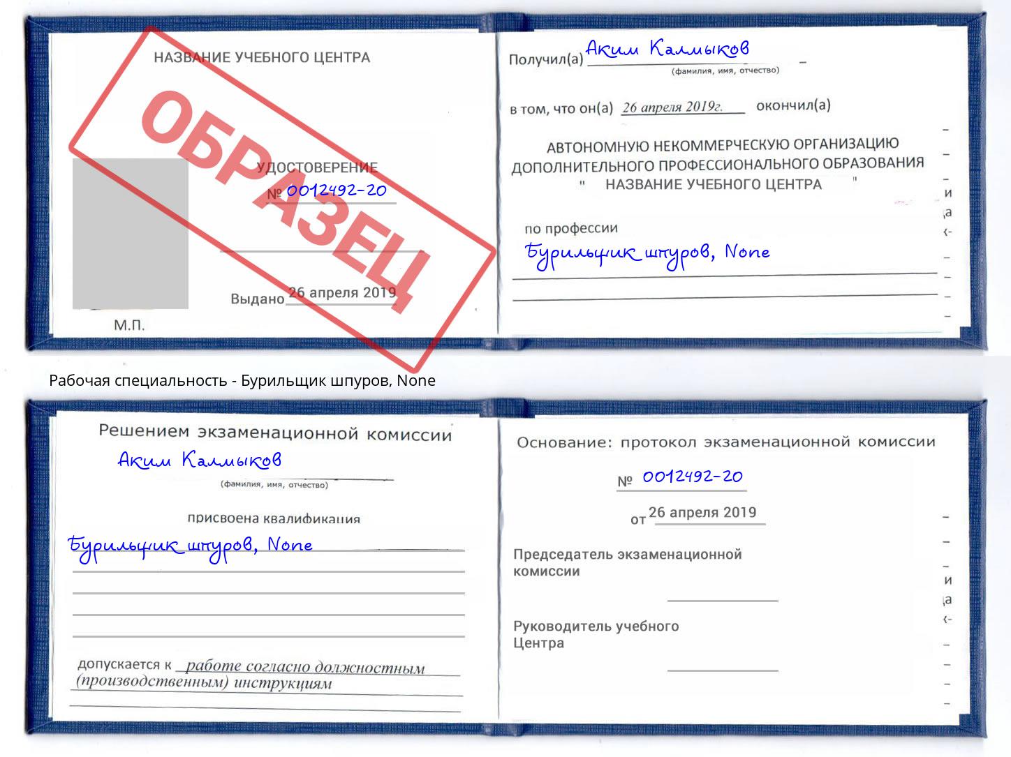 корочка None Бурильщик шпуров Лабинск