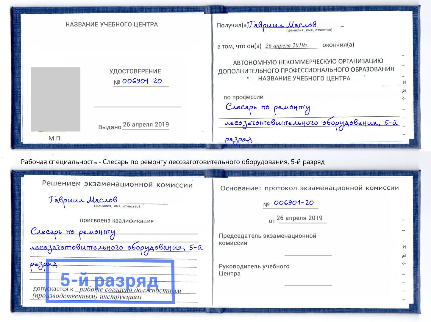 корочка 5-й разряд Слесарь по ремонту лесозаготовительного оборудования Лабинск