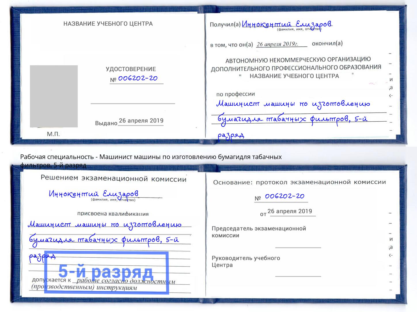 корочка 5-й разряд Машинист машины по изготовлению бумагидля табачных фильтров Лабинск
