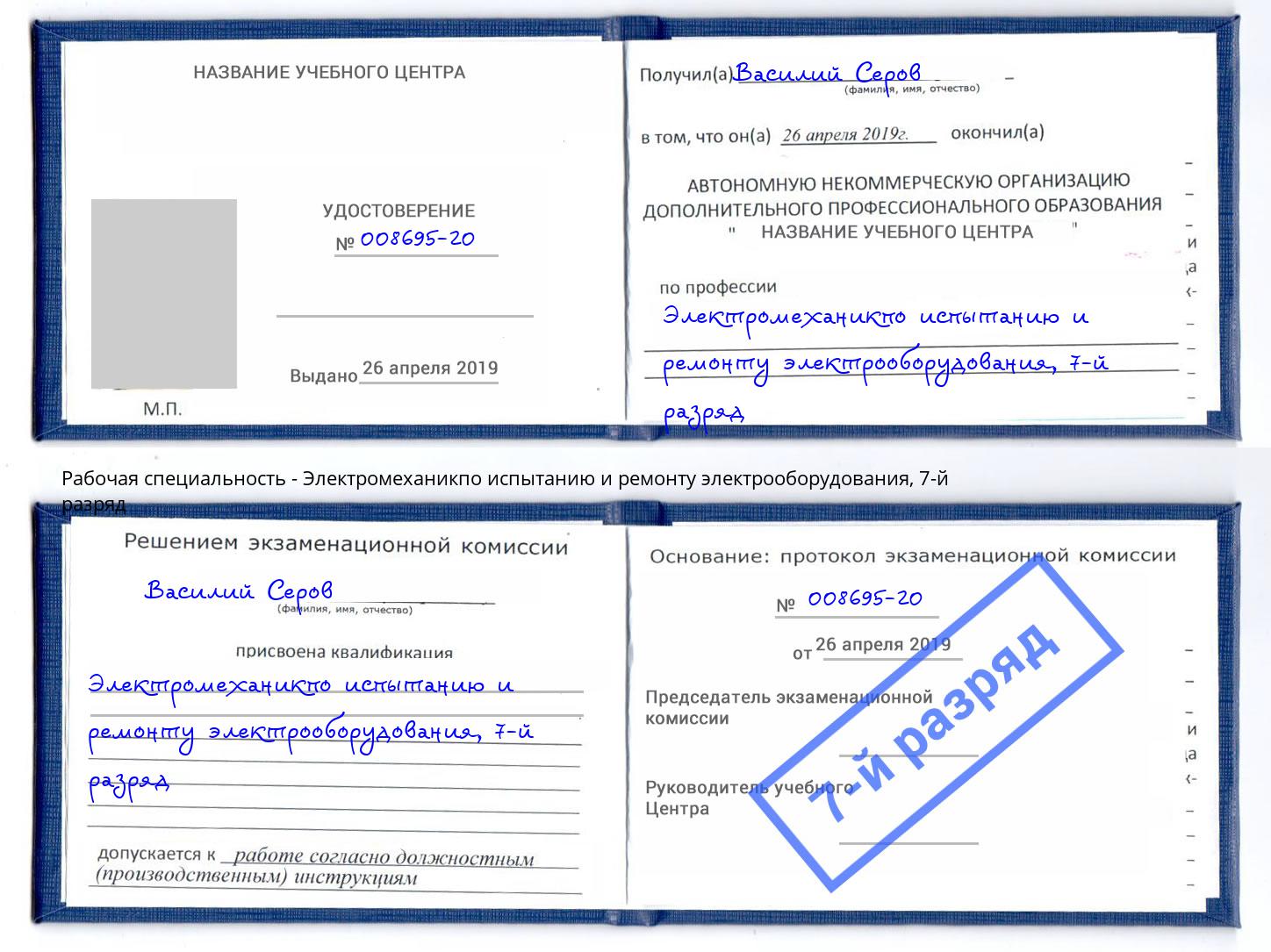 корочка 7-й разряд Электромеханикпо испытанию и ремонту электрооборудования Лабинск