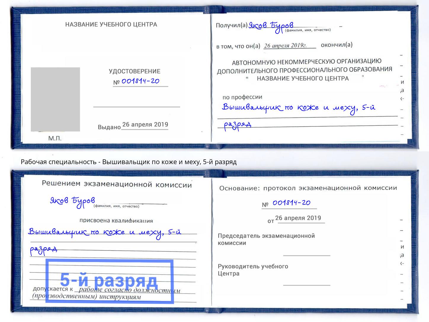 корочка 5-й разряд Вышивальщик по коже и меху Лабинск
