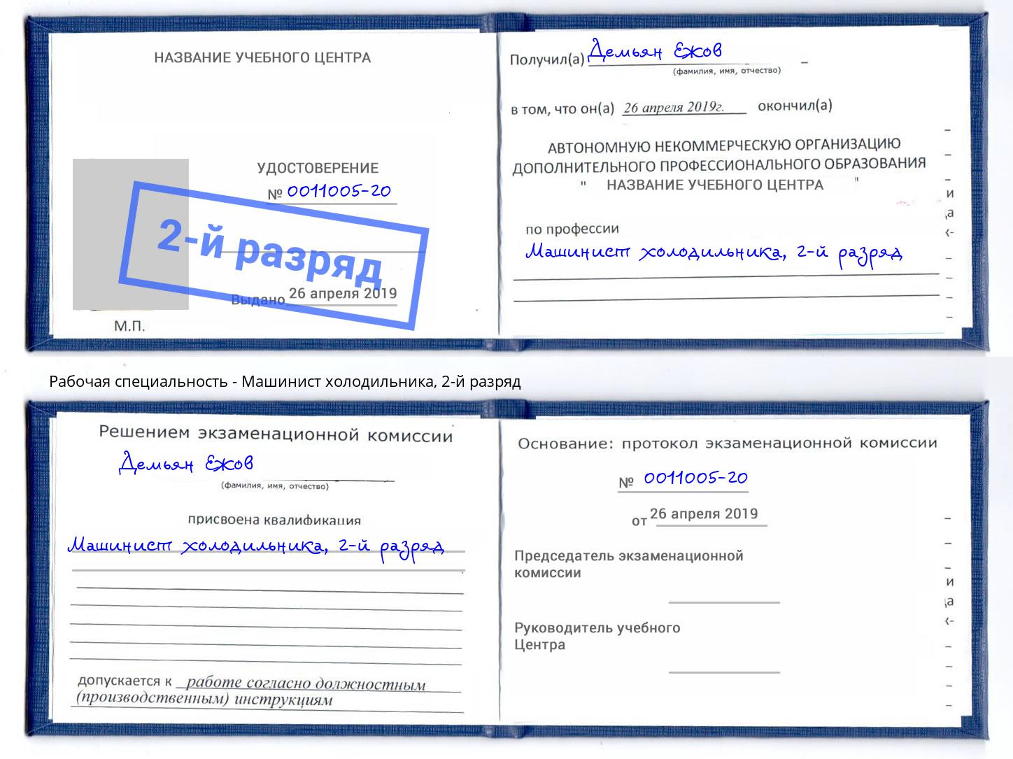 корочка 2-й разряд Машинист холодильника Лабинск