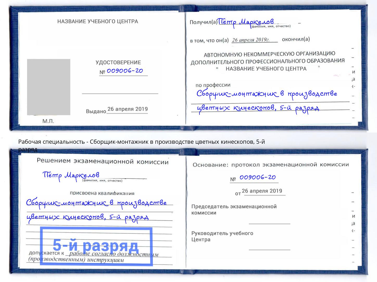 корочка 5-й разряд Сборщик-монтажник в производстве цветных кинескопов Лабинск