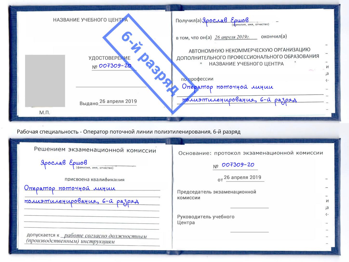 корочка 6-й разряд Оператор поточной линии полиэтиленирования Лабинск