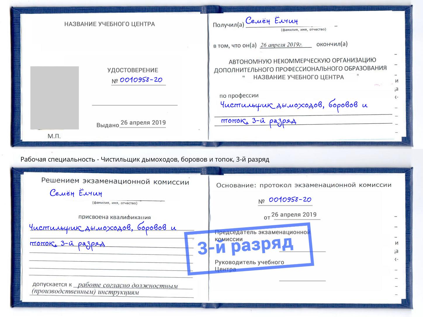 корочка 3-й разряд Чистильщик дымоходов, боровов и топок Лабинск
