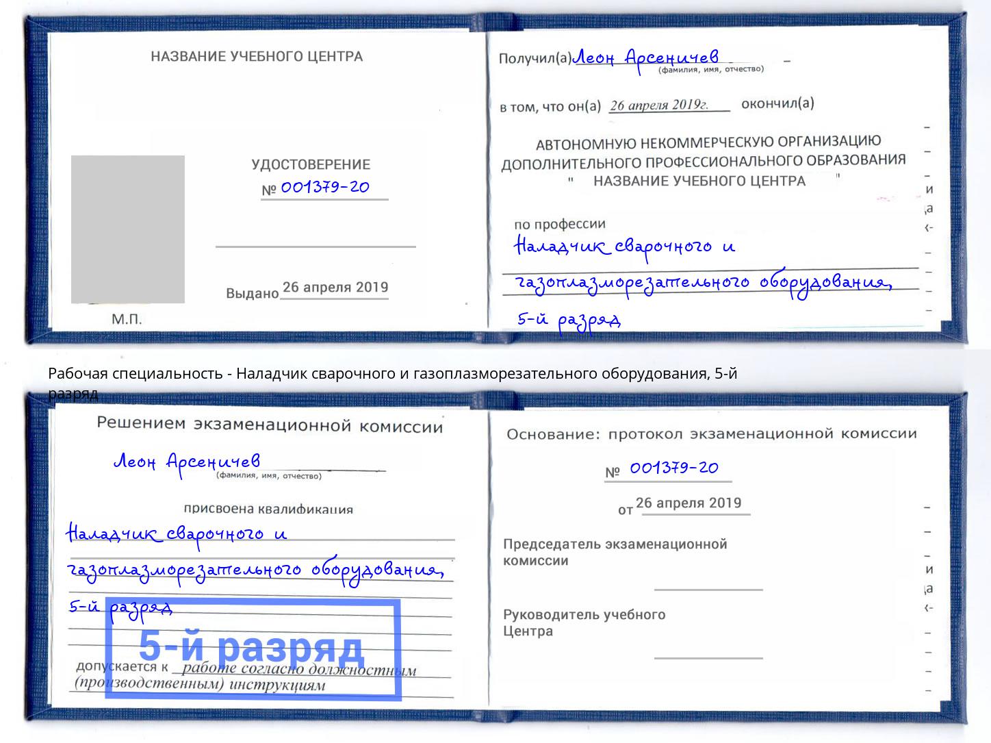 корочка 5-й разряд Наладчик сварочного и газоплазморезательного оборудования Лабинск