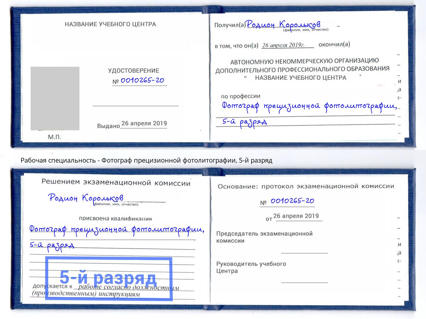 корочка 5-й разряд Фотограф прецизионной фотолитографии Лабинск