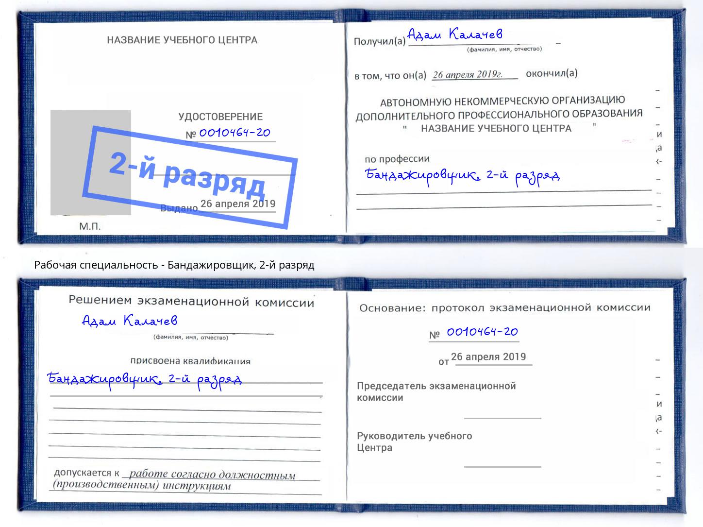 корочка 2-й разряд Бандажировщик Лабинск