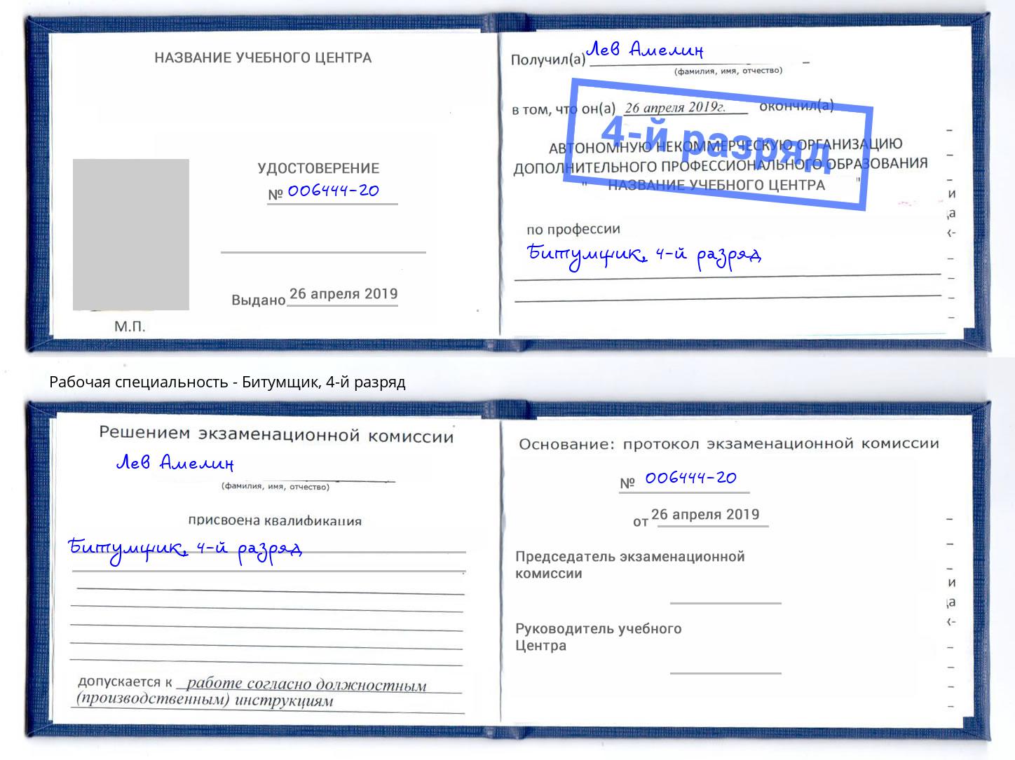 корочка 4-й разряд Битумщик Лабинск