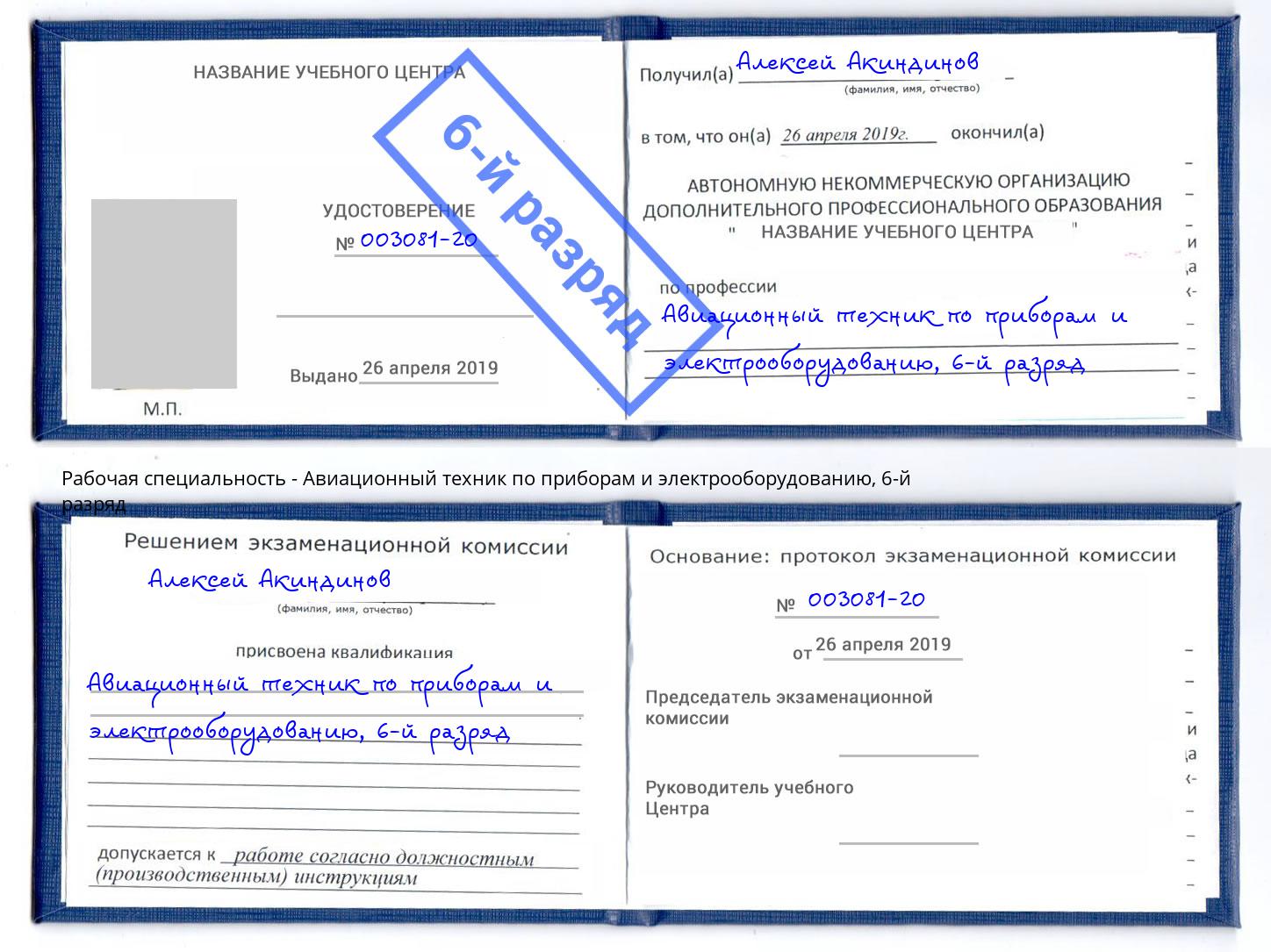 корочка 6-й разряд Авиационный техник по приборам и электрооборудованию Лабинск