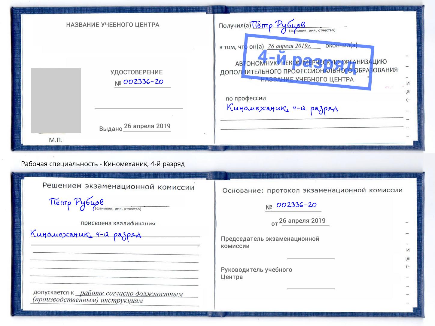корочка 4-й разряд Киномеханик Лабинск