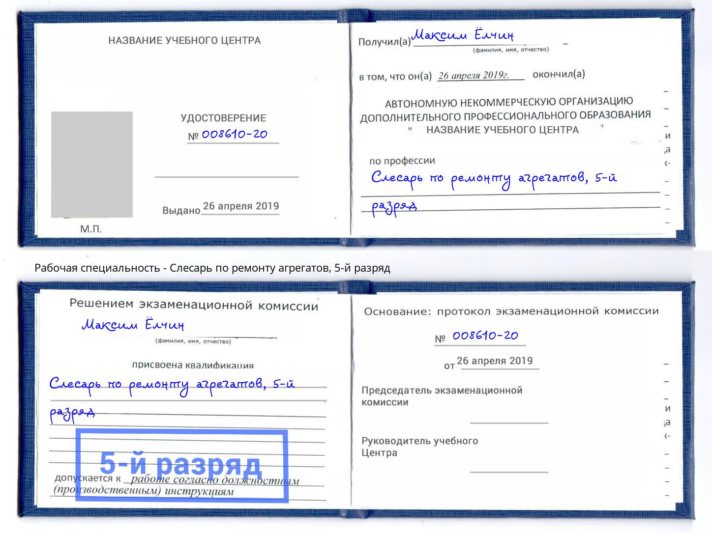 корочка 5-й разряд Слесарь по ремонту агрегатов Лабинск