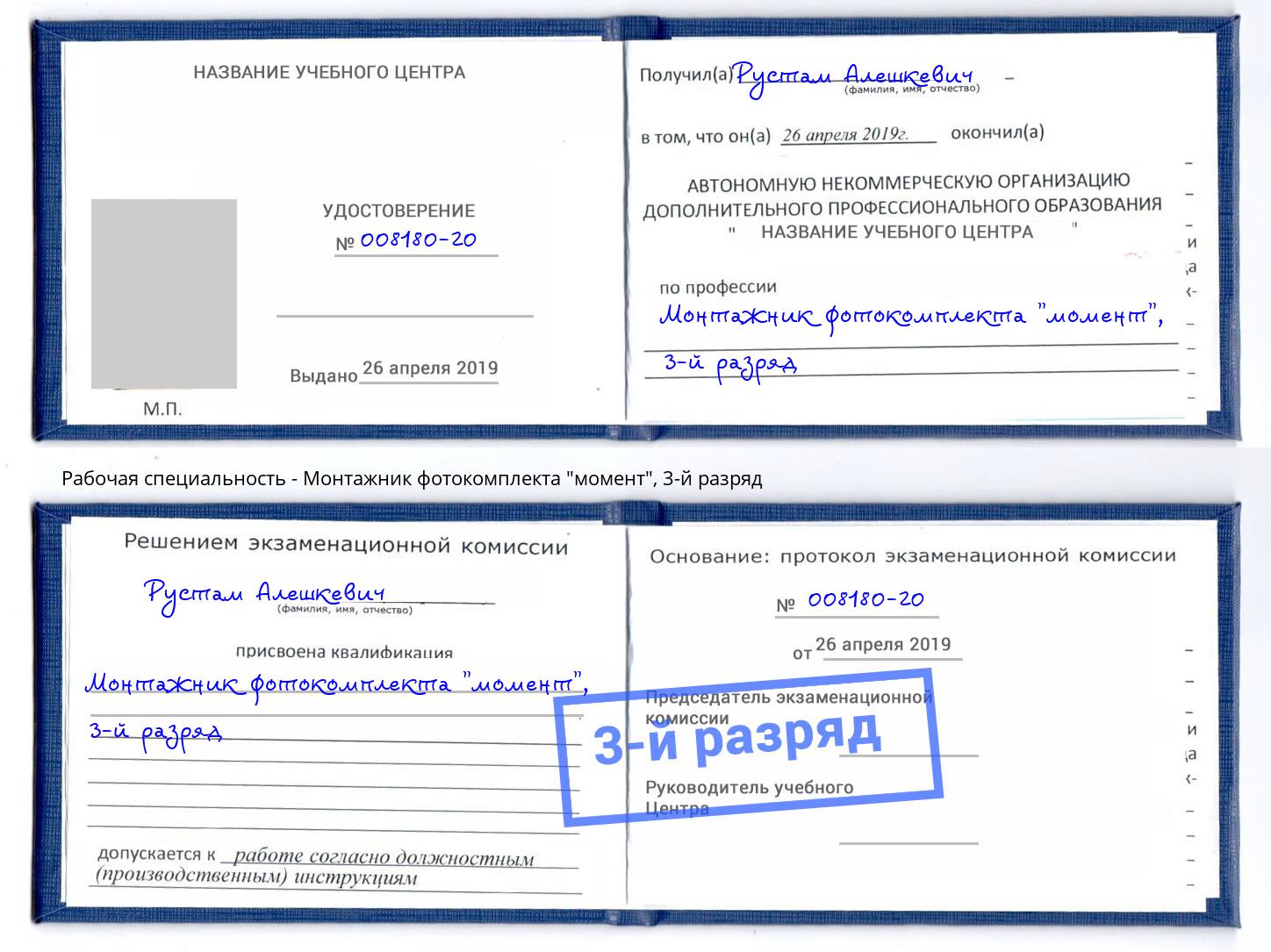 корочка 3-й разряд Монтажник фотокомплекта "момент" Лабинск