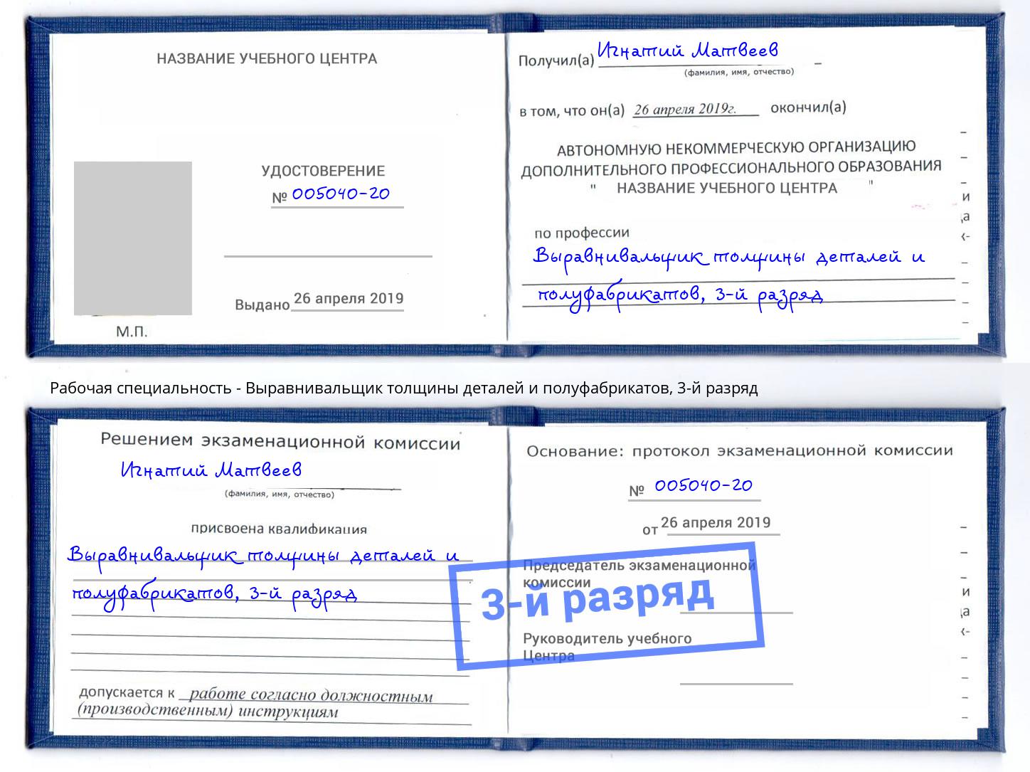 корочка 3-й разряд Выравнивальщик толщины деталей и полуфабрикатов Лабинск