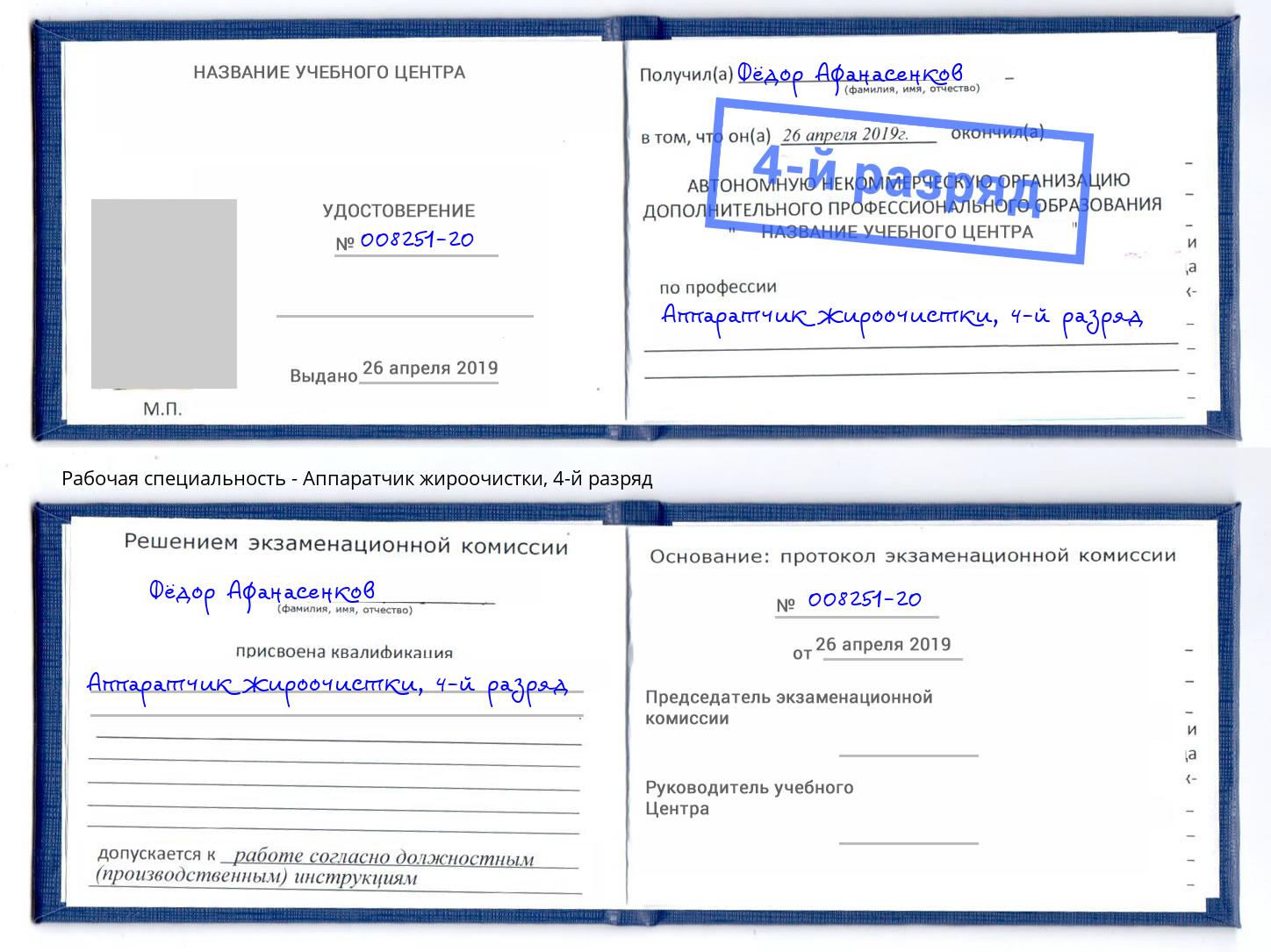 корочка 4-й разряд Аппаратчик жироочистки Лабинск