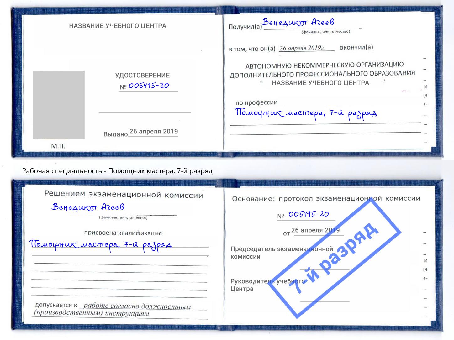 корочка 7-й разряд Помощник мастера Лабинск