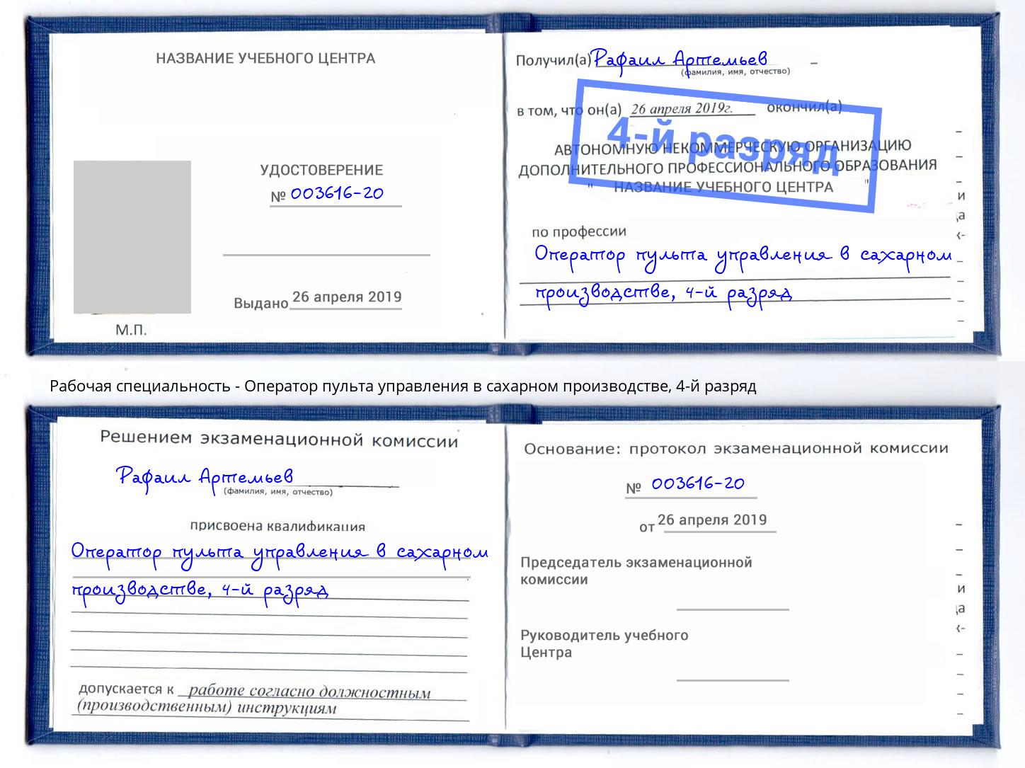 корочка 4-й разряд Оператор пульта управления в сахарном производстве Лабинск