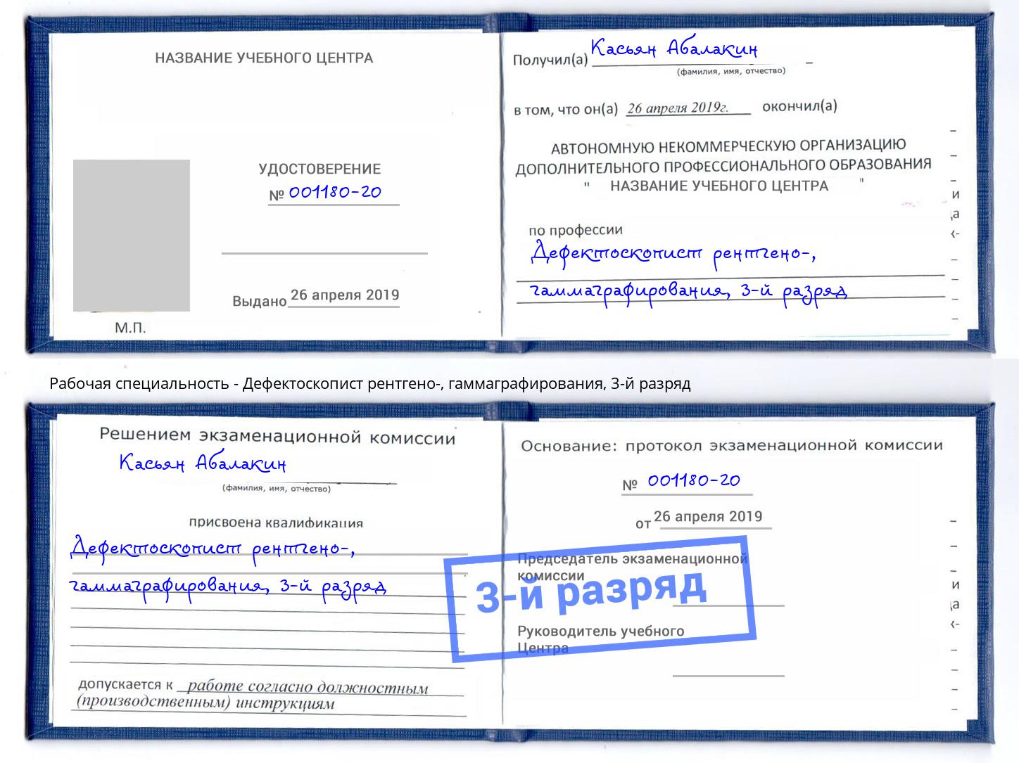 корочка 3-й разряд Дефектоскопист рентгено-, гаммаграфирования Лабинск