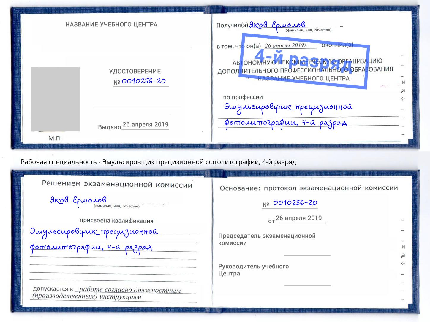 корочка 4-й разряд Эмульсировщик прецизионной фотолитографии Лабинск