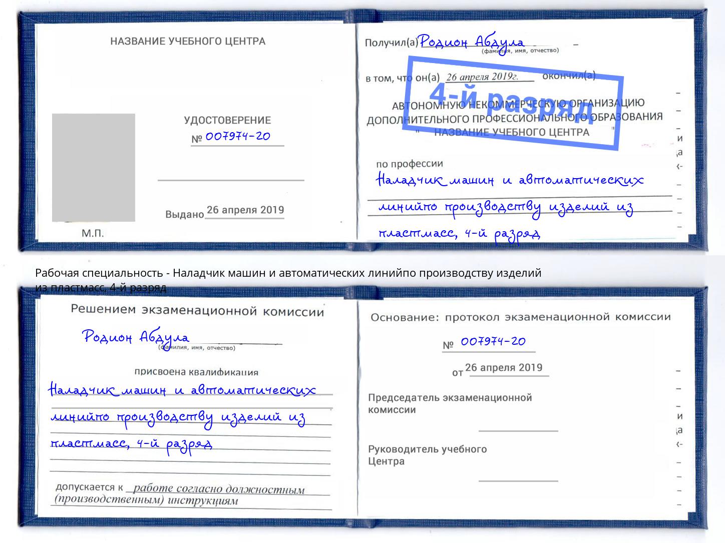 корочка 4-й разряд Наладчик машин и автоматических линийпо производству изделий из пластмасс Лабинск