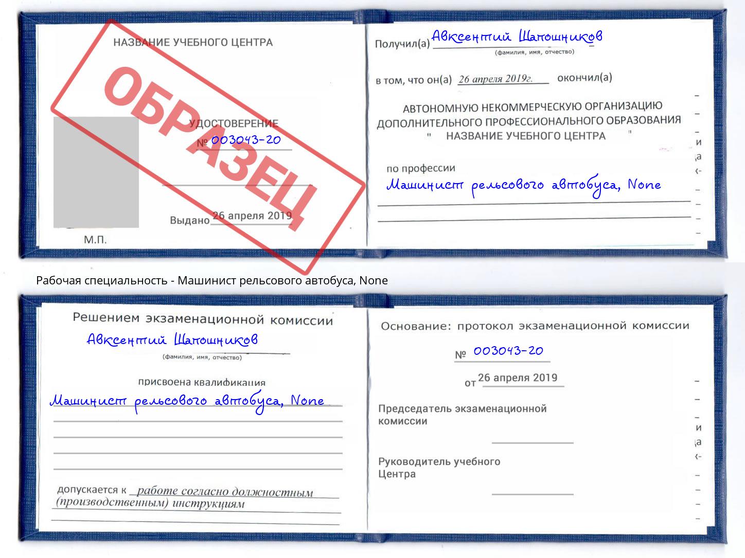 корочка None Машинист рельсового автобуса Лабинск