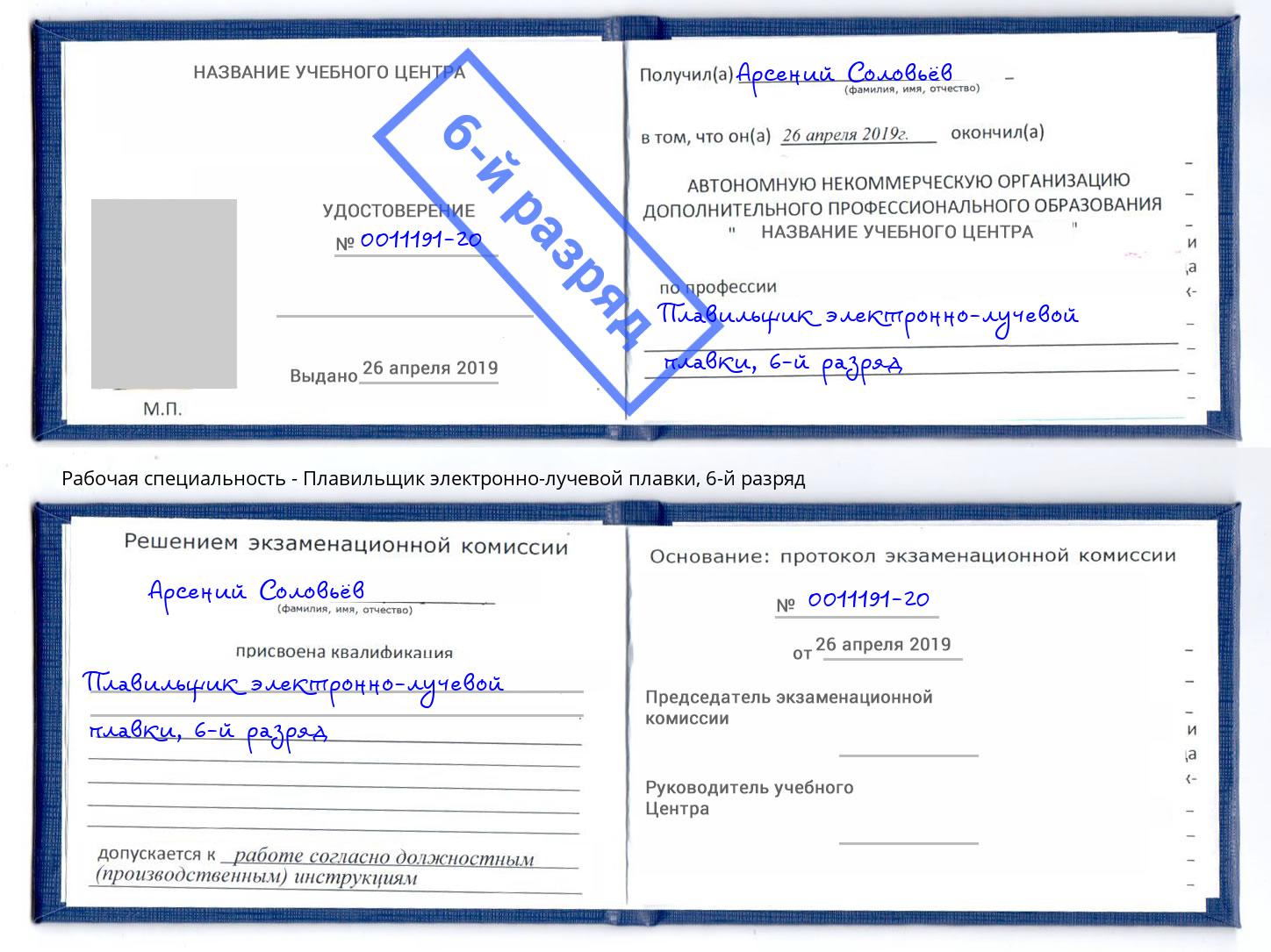 корочка 6-й разряд Плавильщик электронно-лучевой плавки Лабинск