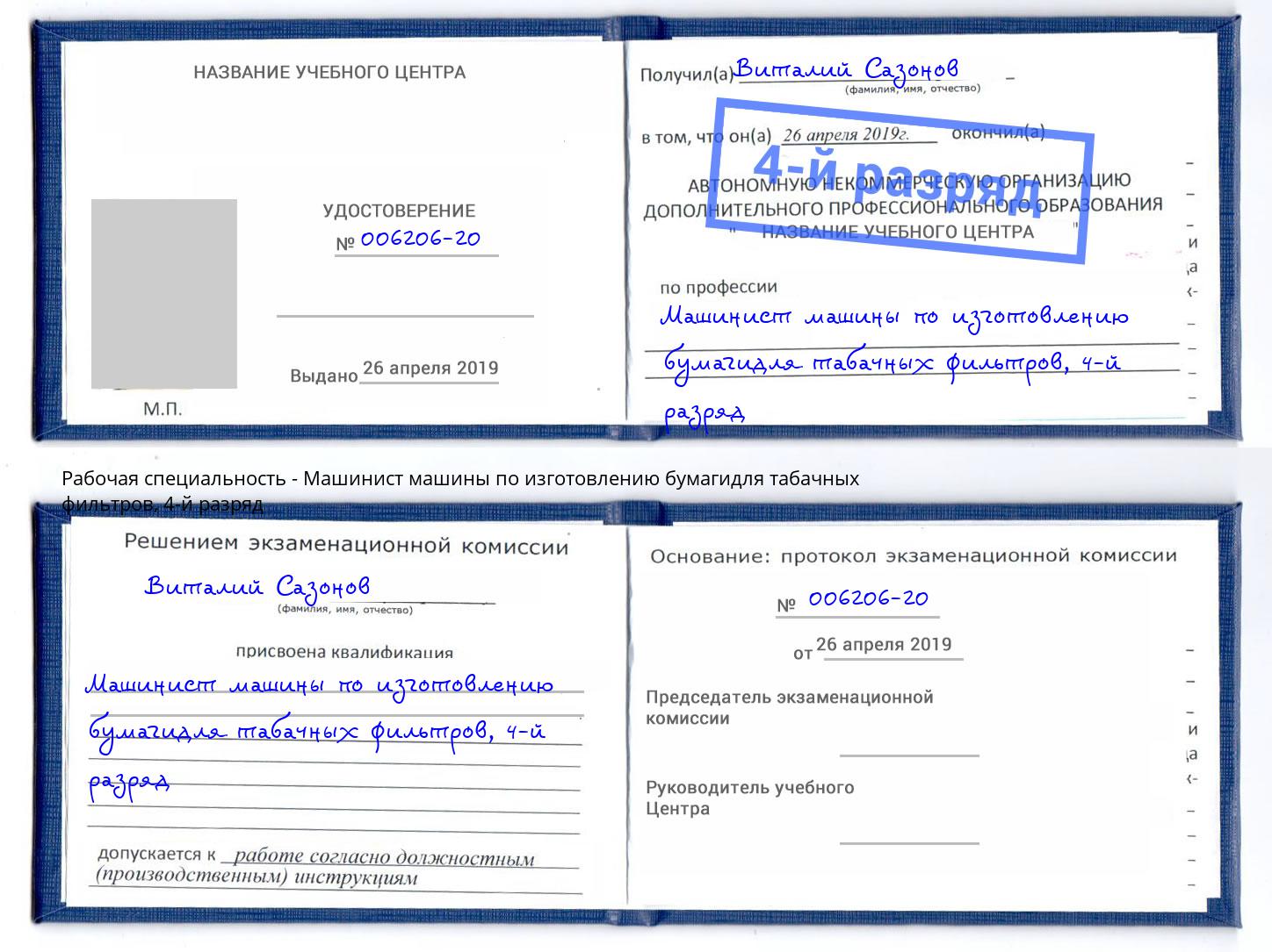 корочка 4-й разряд Машинист машины по изготовлению бумагидля табачных фильтров Лабинск